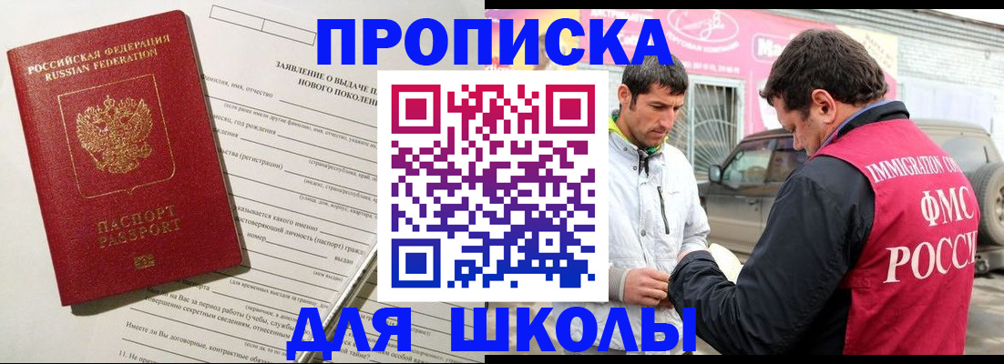 прописка для школы в Железноводске